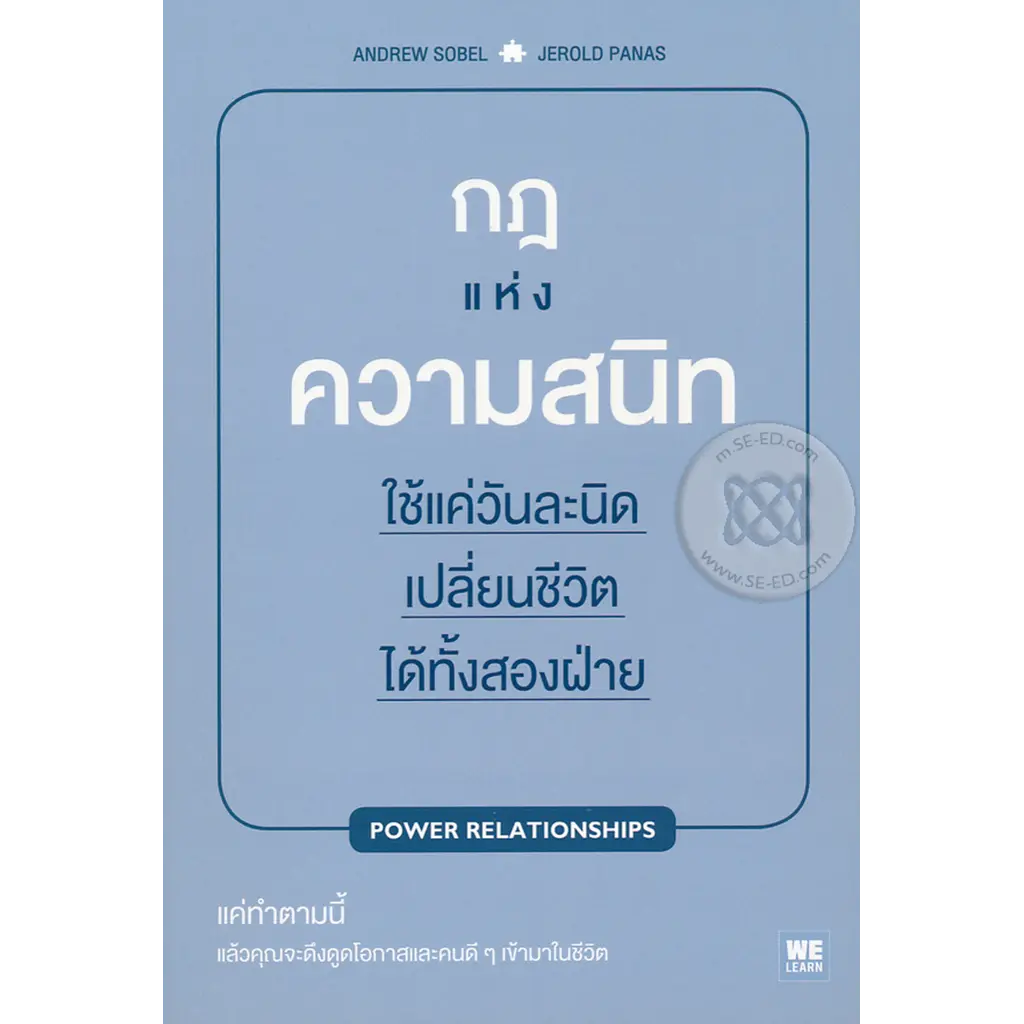 กฎแห่งความสนิท ใช้แค่วันละนิดเปลี่ยนชีวิตได้ทั้งสองฝ่าย : Power Relationships