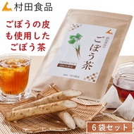 ＼皮ごと使用／ ごぼう茶 6袋セット（合計180包）村田食品のごぼう茶（1袋：2.5g×30包）ティーバッグ 国産 ゴボウ茶 イヌリン サポニン ごぼう 皮 送料無料 水出し ごぼう茶 ゴボウ茶 送料