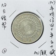 (日本系列) 1907年明治四十年旭日五十錢銀幣AU原光好品(百年老銀幣)