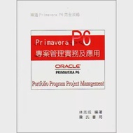 Primavera P6 專案管理實務及應用 作者：林志成