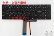 ☆宏軒資訊☆微星 MSI GS63VR GS70 GS72 GT62 GT72 GT73 WE72 WE73 中文 鍵盤