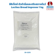 ลีซิเท็กซ์ ตัวทำนิ่มและปรับสภาพโดว์ Lecitex Bread Improver 1 kg. (06-0015)