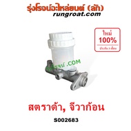 S002683 แม่ปั๊มเบรคสตราด้า สตาด้า แม่ปั๊มเบรคSTRADA แม่ปั๊มเบรคมิตซูสตราด้า MITSUBISHI แม่ปั้มเบรคสต