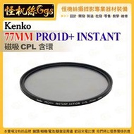 6期 Kenko 77mm PRO1D+ INSTANT 磁吸NDX含環 濾鏡 防水防污塗層 過濾器連接系統