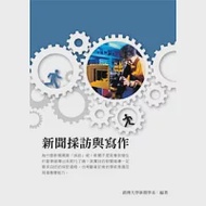 新聞採訪與寫作(POD) 作者：銘傳大學新聞學系