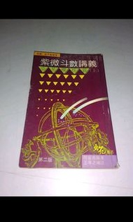 w 紫微斗數講義 星曜性質上 陸斌兆編著 王亭之補註 火花叢書 博益出版社出版 1986年9月二版 內文畫花 藏書者自穿線