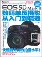 Canon EOS 5D Mark II 數碼單反攝影從入門到精通（簡體書）
