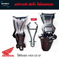 ชุดบังโคลนหลัง MSX 125 SF บังโคลนขายเป็นชุด 4 ชิ้น 1.เหล็กบังโคลนหลัง 2.รองในบังโคลน 3.บังโคลนติดป้า
