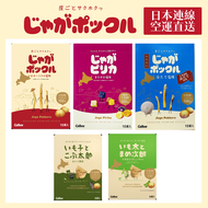 【預購】Calbee卡樂比 薯條三兄弟/薯塊三姊妹/扇貝鹽味/毛豆次郎/昆布太郎日本洋芋片