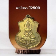 เหรียญหลวงพ่อโสธร ปี2509 สร้างโรงเรียน พระพุทธโสธรจังหวัดฉะเชิงเทรา