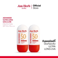 [แพ็คคู่]Am Herb อัมเฮิร์บ อัลตร้าการ์ด ปกป้องผิวหน้าอย่างมั่นใจ ป้องกันผิวหน้าถึงระดับ ULTRA Long U