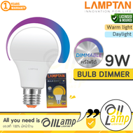 LAMPTAN หลอดไฟหรี่แสง LED Bulb Dimmer 9W ขั้ว E27 ใช้กับสวิตช์หรี่ไฟ (มือหมุน) Dim หรี่ไฟได้ ดิมได้เ