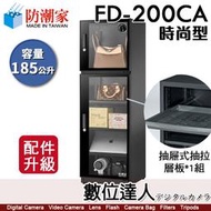 【數位達人】防潮家【FD-200CA 185公升 電子防潮箱】經典型 防霉 防塵 防生鏽 防氧化