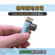 USB充電電池 3號充電電池 1.5V 環保電池 USB充電接口 3號電池 三號電池 AA電池 光華小舖【E03022】