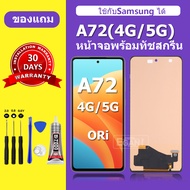 จอ Samsung A72 5G แท้ หน้าจอ A72 4G จอพร้อมทัชสกรีน LCD SAMSUNG A72 สำหรับการแทนที่ เเถมกาว+ไขควง สิ