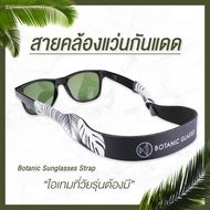 สายคล้องแว่นกันแดด สายคล้องแว่น คุณภาพดี มีหลายแบบ เพิ่มลายใหม่ แบรนด์ Botanic Glasses