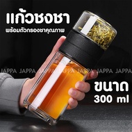 ขวดชงชา แก้ว 2 ชั้น ทนความร้อน ขนาด 300 ml ขวดแก้วกรองชา แบบพกพา กาชงชา กระบอกชงชา กาน้ำชา แก้วชงชา