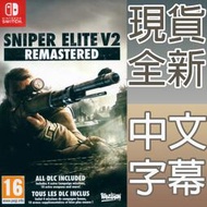 【一起玩】NS SWITCH 狙擊之神 V2 重製版 中文版 Sniper Elite V2 Remaster