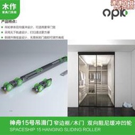 【公司貨】歐派克雙向阻尼移門吊輪滑輪極窄玻璃推拉木門重型吊輪緩衝器凹輪