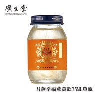 【廣生堂】【常態】君燕幸福燕窩飲75ml/6入送NaNa燕萃皇家乳清滋潤香皂X1
