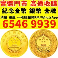【全港高價免費上門收購 銅錢、銀錠、元寶 龍銀回收收購 日本龍銀 中國大清銀幣孫小頭回收收購 袁大頭 袁世凱像銀元 四川銀幣回收收購 " 龍鳳壹圓，黎元洪紀念幣，袁世凱飛龍，袁世凱共和，曹錕紀念幣，徐