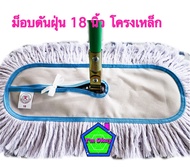 ไม้ม็อบดันฝุ่น แบบโครงเหล็ก ตราOK ขนาด 18 นิ้ว ความยาวด้าน 150 เซ็นติเมตร(สีขาว) ด้ามเหล็กพ่นสี ราคา