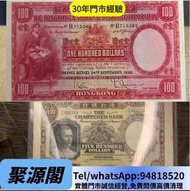send相報價 有利銀行 10元 小飛俠九孔橋拾員 舊港幣 舊港幣 舊港紙 光頭佬 早期舊鈔 舊紙幣 香港政府 舊紙幣 香港上海匯豐銀行 英商香港上海匯豐銀行 有利銀行 渣打銀行 印度新金山中國渣打銀