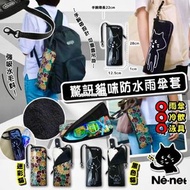 [240518] 驚訝貓咪水雨傘套
