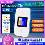 Pocket wifi ใช้ซิม 4G Router Mobile 150Mbps WIFI ไวฟายแบบพกพา ตัวปล่อยสัญญาณไวไฟฮอตสปอต sim card AIS