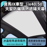 [ONE KEEP Ready Stock] Suitable for BMW ix40/ix50/M60 Sunroof Sunshade BMW Tram Roof Sunscreen BMW H
