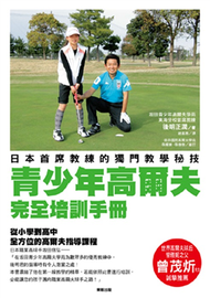 青少年高爾夫完全培訓手冊：日本首席教練的獨門教學秘技 (新品)