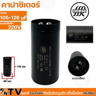 DUCATI คาปาซิเตอร์ 105-126 μF 220v (ใช้กับ ปั้มน้ำบาดาลปั้มซัมเมอร์ส) รับประกันคุณภาพ **ส่งทั่วประเท