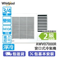 Whirlpool 惠而浦 AWV07000R 3/4匹 變頻 淨冷 窗口式冷氣機 自動温測/銀離子,兒茶素及螨蟲清三合一過濾網