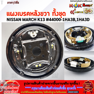 แผงเบรคหลังทั้งชุด ซ้าย&ขวา NISSAN MARCH K13 #44010-1HA3B1HA3D(L) #44000-1HA3B1HA3D(R) **ราคาพิเศษ*
