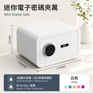 家用迷你夾萬 20cm 白色｜密碼鎖 加厚款 小型保管箱 入櫃床頭櫃收納