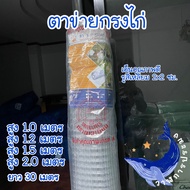 กรงไก่พลาสติก ตาข่ายพลาสติก ตาข่ายล้อมไก่ หน้ากว้าง 1,1.2,1.5,2 เมตร ยาว30เมตร ใช้ล้อมไก่ ล้อมรั้ว ทำกรงกั้น