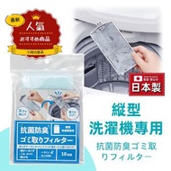 【日本製 | 10枚入】直立式洗衣機除塵過濾網 直立洗衣機濾網 棉絮過濾網 洗衫塵垢毛球過濾片