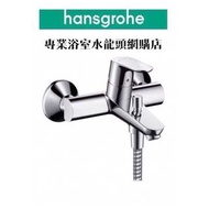 【現貨】 Hansgrohe Focus 水龍頭 #31940000 bath mixer 浴缸或企缸用冷熱水龍頭, 100%德國製造❗️