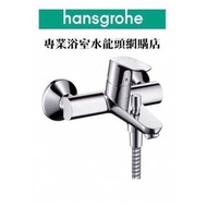 【大量現貨】 Hansgrohe Focus 水龍頭 #31940000 bath mixer 浴缸或企缸用冷熱水龍頭, 100%德國製造❗️