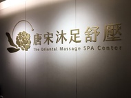 เวาเชอร์นวดที่ The Oriental Massage Spa Center