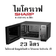 ไมโครเวฟ SHARP-R-2321FG-K สีดำ 23 ลิตร ไมโครเวฟ มีเมนูอัตโนมัติ 6 โปรแกรม รับประกัน 1ปี