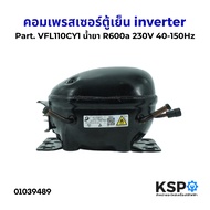 คอมตู้เย็น คอมเพรสเซอร์ตู้เย็น ทั่วไป inverter Part. VFL110CY1 น้ำยา R600a  230V 40-150Hz อะไหล่ตู้เ