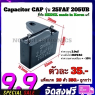 Capacitor CAP​ รุ่น 25FAF 205UB ความจุ 2.0F 250VAC ยี่ห้อ​ SHINIL made in Korea แท้ สินค้าคุณภาพ​สูง​จากโรงงาน​ ใช้​ในวงจร​ฟิลเตอร์​/วงจร​เ​ร​็​กติ​ไฟ​เออร์​/สตาร์ต​มอเตอร์​/อื่นๆ