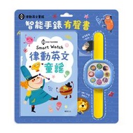 《華碩文化》律動英文童謠 Samrt Watch智能手錶書S020 