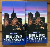 Itonowa 輪/精裝大冊《世界建築之旅 世界大教堂》含書盒|台灣艾瑪文化