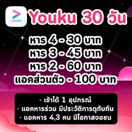 Youku VIP ยูกุ 30 วัน