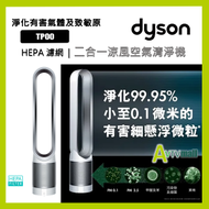 dyson - TP00 Pure Cool 二合一 空氣淨化風扇 座地式 銀白色 適合哮喘及過敏人士使用 DYSON