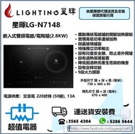 (全新行貨) 星暉 Lighting LGN7148 嵌入式雙頭電磁/電陶爐(2.8KW)