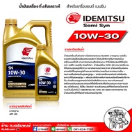 น้ำมันเครื่องเบนซิน IDEMITSU อิเดะมิซึ 10W-30 Semi Syn 10W-30 SN กึ่งสังเคราะห์ ( มีตัวเลือก ปริมาณ 