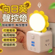 7色USB向日葵聲控燈 聲控小夜燈 感應燈 小燈 智能聲控燈 床頭燈 閱讀燈 氛圍燈 USB小夜燈 語音小夜燈（7色）